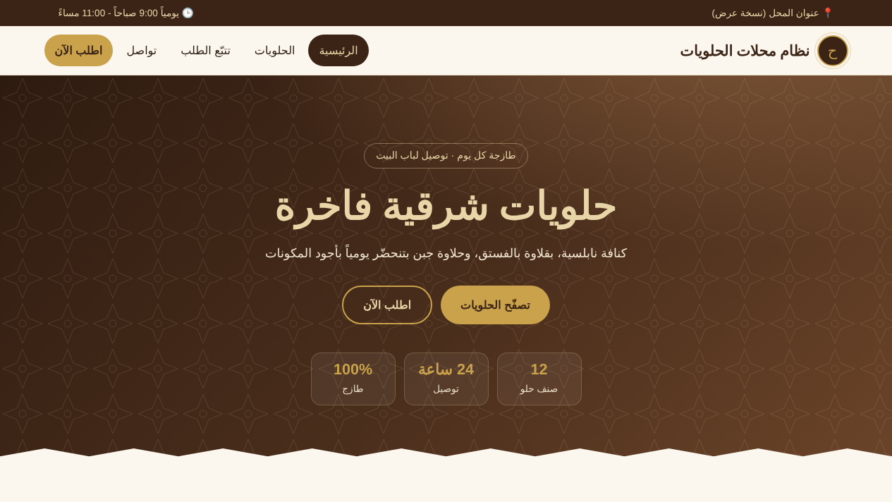 نظام محلات الحلويات