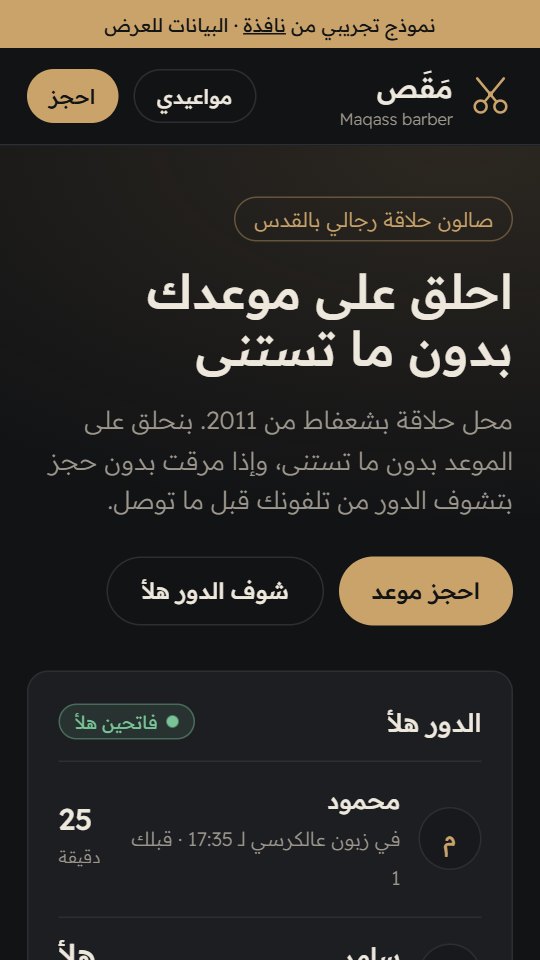 موقع صالون «مَقَص» عالجوال مع الدور هلأ